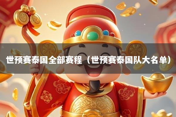 详细阅读:世预赛泰国全部赛程(世预赛泰国队大名单) 世预赛泰国全部赛程(世预赛泰国队大名单)