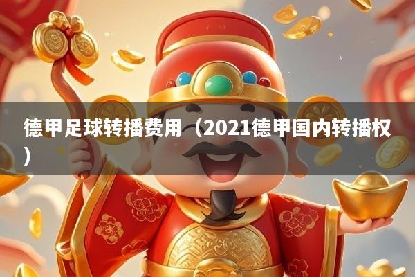 德甲足球转播费用（2021德甲国内转播权）