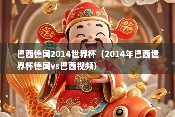 巴西德国2014世界杯(2014年巴西世界杯德国vs巴西视频)