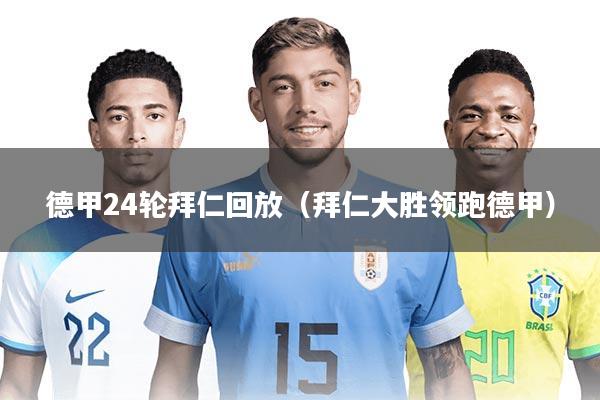 德甲24轮拜仁回放(拜仁大胜领跑德甲)