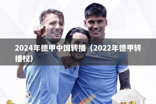 2024年德甲中国转播（2022年德甲转播权）