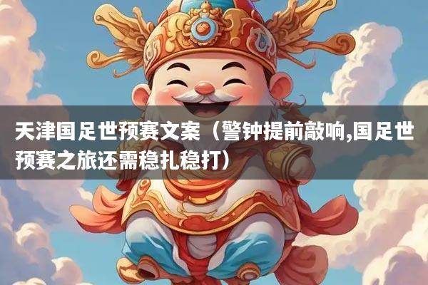 天津国足世预赛文案（警钟提前敲响,国足世预赛之旅还需稳扎稳打）