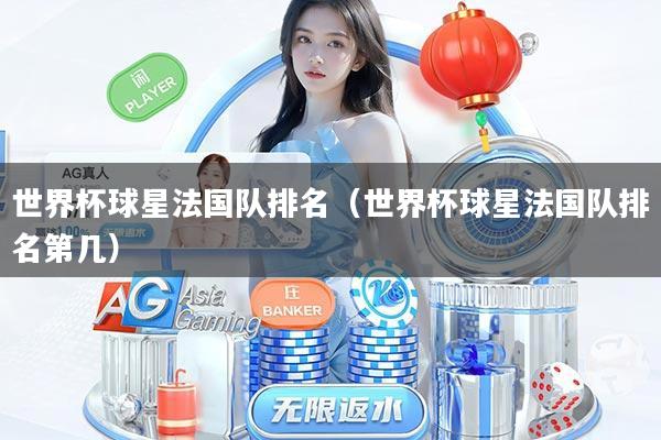 详细阅读:世界杯球星法国队排名(世界杯球星法国队排名第几) 世界杯球星法国队排名(世界杯球星法国队排名第几)