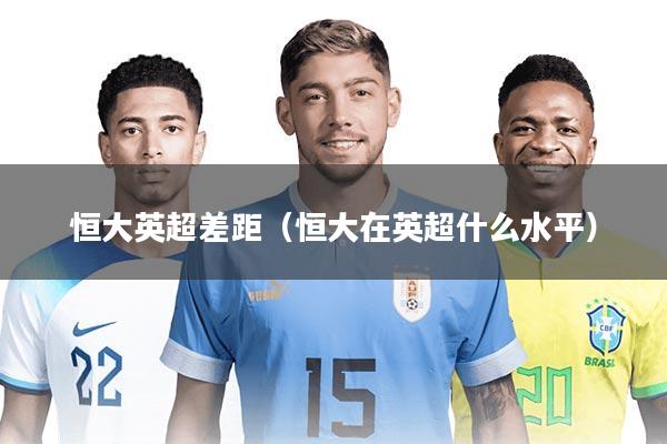 恒大英超差距(恒大在英超什么水平)