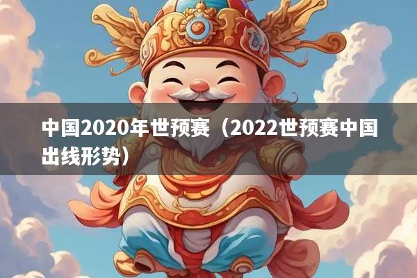 中国2020年世预赛(2022世预赛中国出线形势)