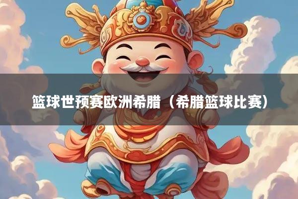 篮球世预赛欧洲希腊(希腊篮球比赛)