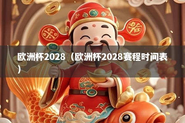 欧洲杯2028(欧洲杯2028赛程时间表)