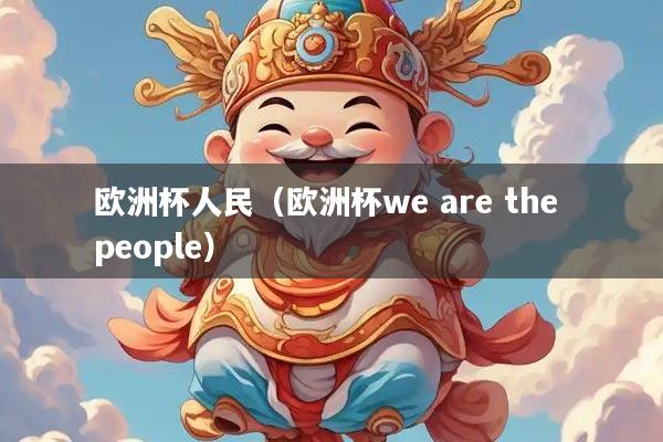 欧洲杯人民（欧洲杯we are the people）