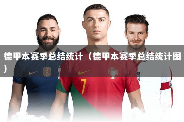 德甲本赛季总结统计（德甲本赛季总结统计图）