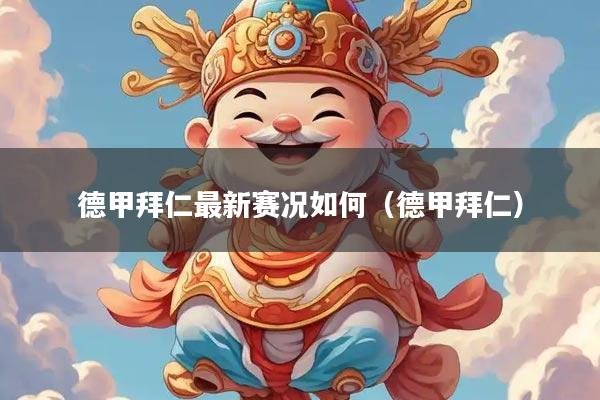 德甲拜仁最新赛况如何（德甲拜仁）
