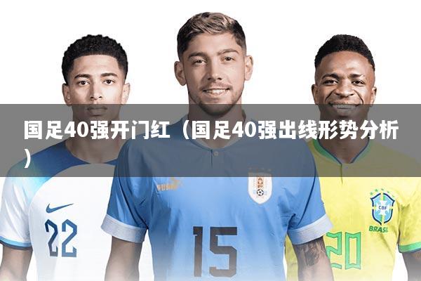 国足40强开门红（国足40强出线形势分析）