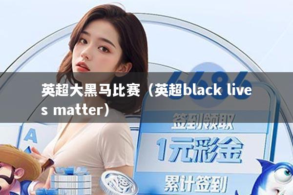 英超大黑马比赛（英超black lives matter）