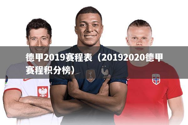 德甲2019赛程表（20192020德甲赛程积分榜）