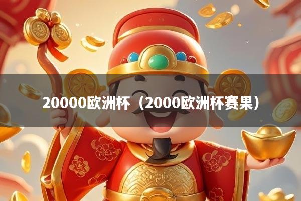 20000欧洲杯（2000欧洲杯赛果）