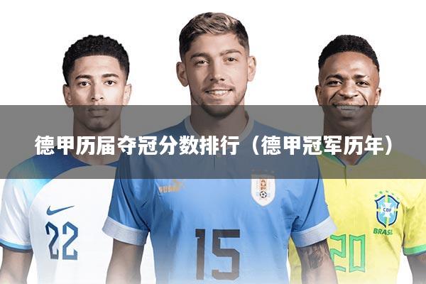 德甲历届夺冠分数排行（德甲冠军历年）