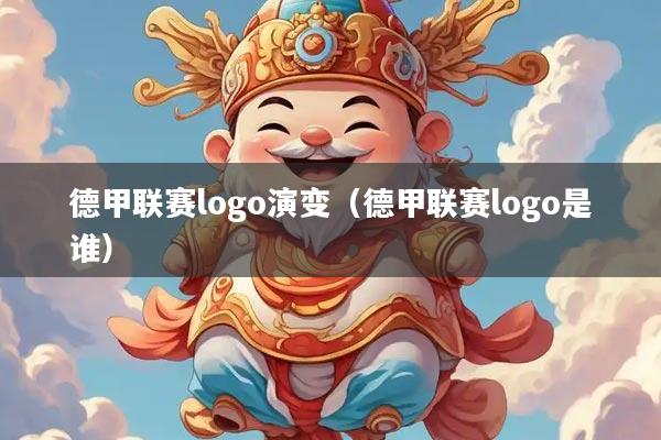 德甲联赛logo演变（德甲联赛logo是谁）