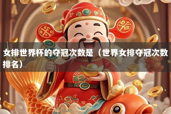 女排世界杯的夺冠次数是（世界女排夺冠次数排名）