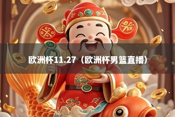 欧洲杯11.27（欧洲杯男篮直播）