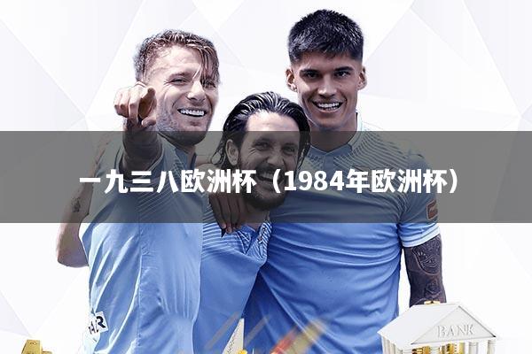 一九三八欧洲杯（1984年欧洲杯）