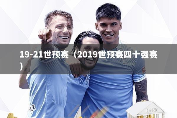 19-21世预赛（2019世预赛四十强赛）