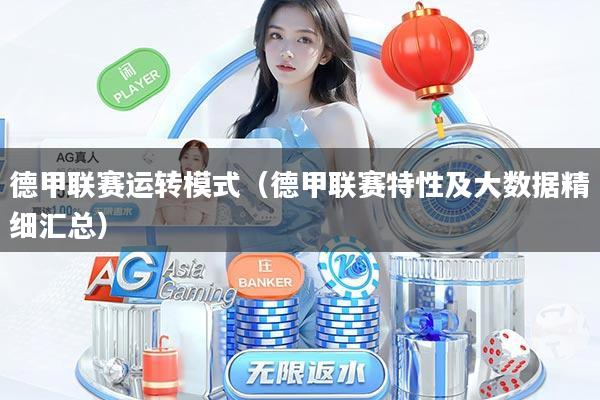 德甲联赛运转模式（德甲联赛特性及大数据精细汇总）
