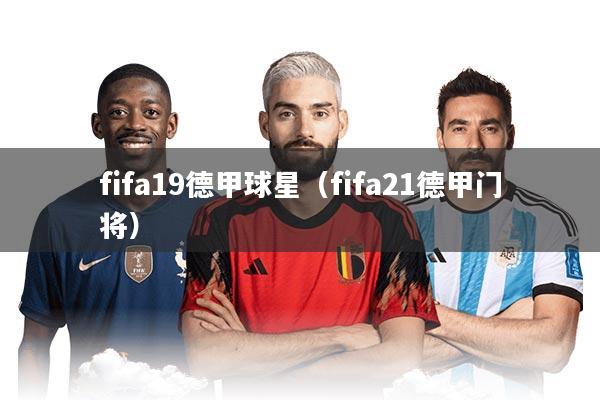 fifa19德甲球星（fifa21德甲门将）