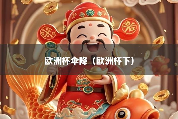 欧洲杯伞降（欧洲杯下）
