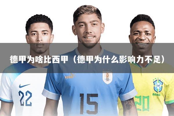 德甲为啥比西甲（德甲为什么影响力不足）