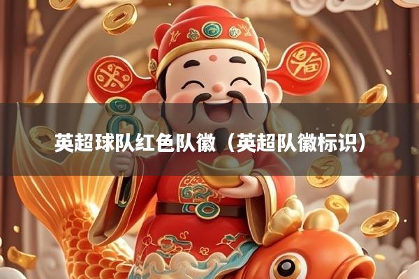 英超球队红色队徽（英超队徽标识）