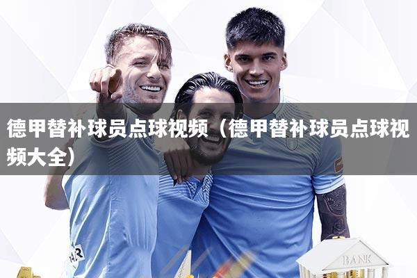 德甲替补球员点球视频（德甲替补球员点球视频大全）