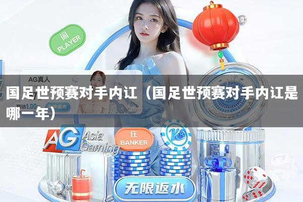国足世预赛对手内讧（国足世预赛对手内讧是哪一年）
