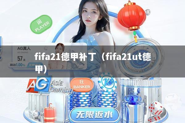 fifa21德甲补丁（fifa21ut德甲）