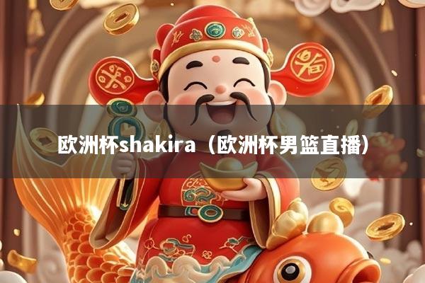 欧洲杯shakira（欧洲杯男篮直播）