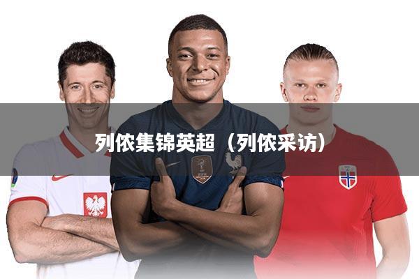 列侬集锦英超（列侬采访）