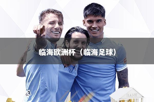 临海欧洲杯（临海足球）