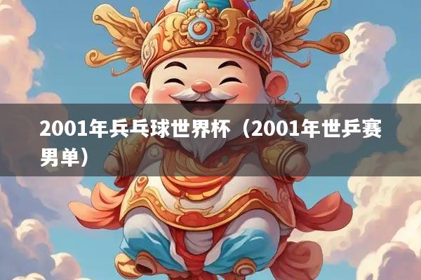 2001年兵乓球世界杯（2001年世乒赛男单）