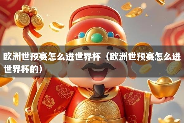 欧洲世预赛怎么进世界杯（欧洲世预赛怎么进世界杯的）