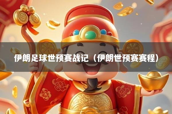 伊朗足球世预赛战记（伊朗世预赛赛程）