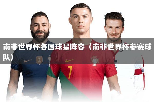 南非世界杯各国球星阵容（南非世界杯参赛球队）