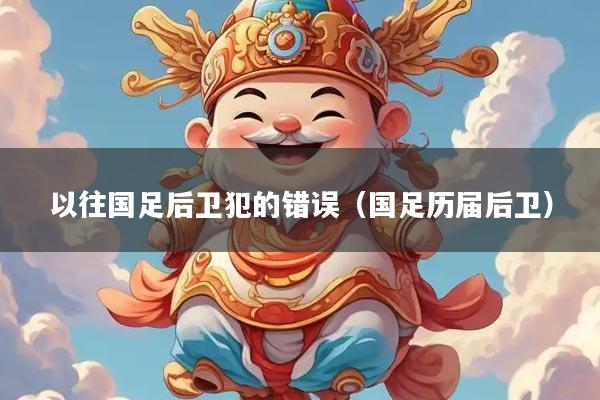 以往国足后卫犯的错误（国足历届后卫）