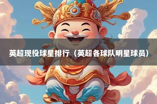 英超现役球星排行（英超各球队明星球员）