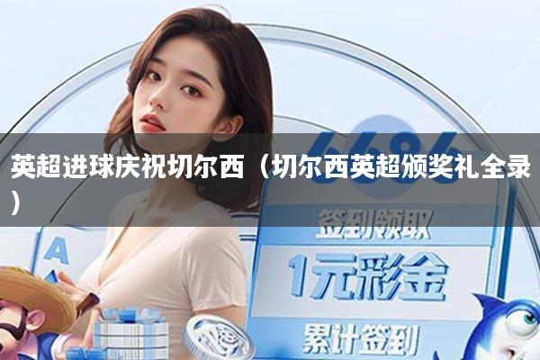 英超进球庆祝切尔西（切尔西英超颁奖礼全录）
