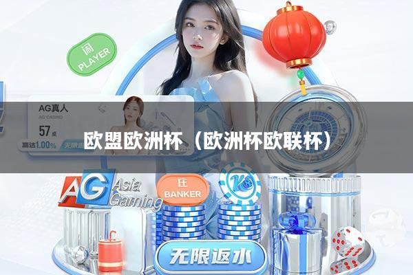 欧盟欧洲杯（欧洲杯欧联杯）