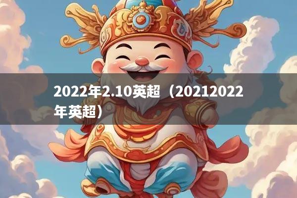 2022年2.10英超（20212022年英超）