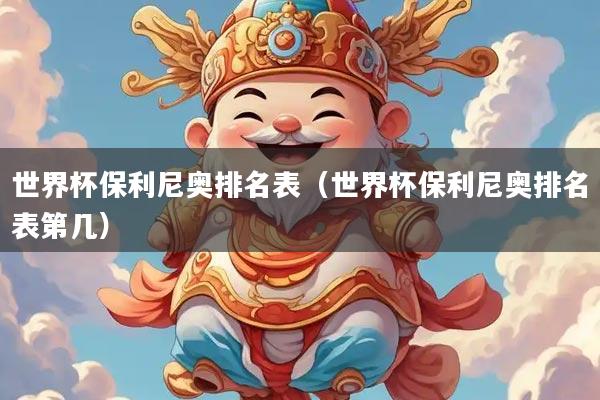 世界杯保利尼奥排名表（世界杯保利尼奥排名表第几）