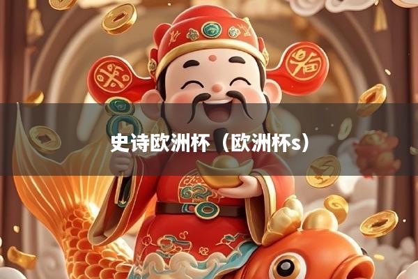 史诗欧洲杯（欧洲杯s）