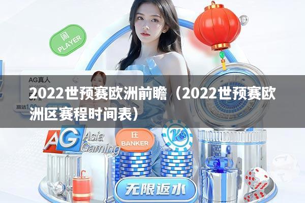 2022世预赛欧洲前瞻（2022世预赛欧洲区赛程时间表）