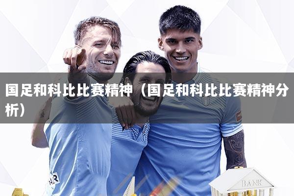 国足和科比比赛精神（国足和科比比赛精神分析）