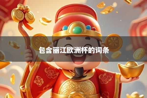 包含丽江欧洲杯的词条