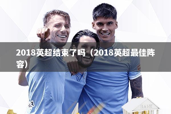 2018英超结束了吗（2018英超最佳阵容）